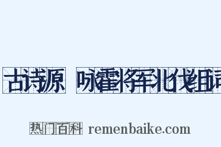 古诗源·咏霍将军北伐组词是什么意思的图片